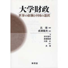 大学財政　世界の経験と中国の選択