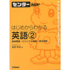 はじめからわかる英語　２　意味類推・ビジュアル読解・長文読解