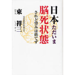 日本ただいま脳死状態　されど望みは捨てず
