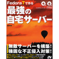 Ｆｅｄｏｒａ　７で作る最強の自宅サーバー