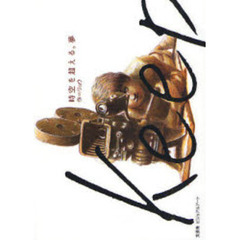 時空を超える。夢