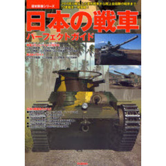 日本の戦車パーフェクトガイド　１９１８年に輸入した菱形戦車から陸上自衛隊の戦車まで、７２車種を一挙掲載！