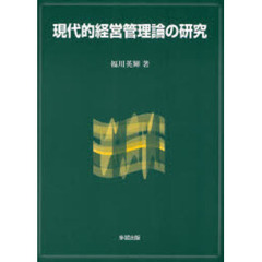 現代的経営管理論の研究