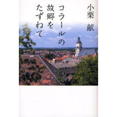 コラールの故郷をたずねて