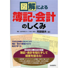 図解による簿記・会計のしくみ
