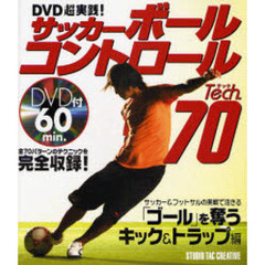 サッカーボールコントロールＴｅｃｈ．７０　ＤＶＤ超実践！　サッカー＆フットサルの実戦で活きる「ゴール」を奪うキック＆トラップ編