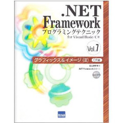 ．ＮＥＴ　Ｆｒａｍｅｗｏｒｋプログラミングテクニック　ｆｏｒ　Ｖｉｓｕａｌ　Ｂａｓｉｃ／Ｃ＃　Ｖｏｌ．７　グラフィックス＆イメージ　２