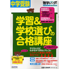 中学受験学習＆学校選びの合格講座