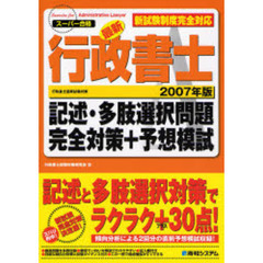 最新行政書士記述・多肢選択問題完全対策＋予想模試　新試験制度完全対応　２００７年版