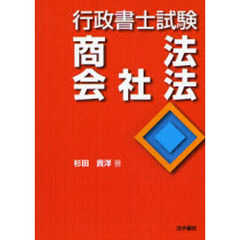 行政書士試験商法・会社法