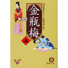 金瓶梅　上