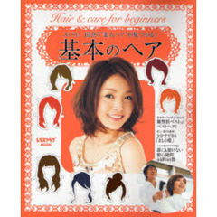 基本のヘア　ズバリ！似合う“美人ヘア”が見つかる！