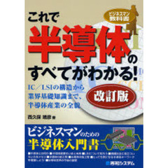 これで半導体のすべてがわかる！　ＩＣ／ＬＳＩの構造から業界基礎知識まで、半導体産業の全貌　改訂版