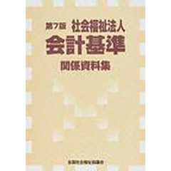 社会福祉法人会計基準関係資料集　第７版