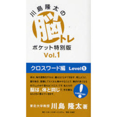 川島隆太の脳トレポケット特別版　Ｖｏｌ．１　クロスワード編　Ｌｅｖｅｌ１