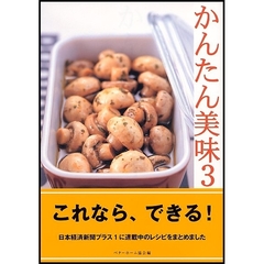 かんたん美味　３　あら、かんたん！一年中おいしく作れる１０４品。