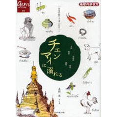 チェンマイに溺れる　上級リピーターのための北タイ紀行