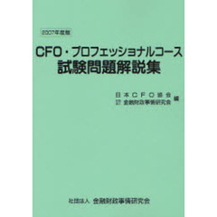 ＣＦＯ・プロフェッショナルコース試験問題解説集　２００７年度版