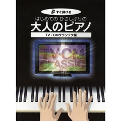 楽譜　大人のピアノ　ＴＶ・ＣＭクラシック