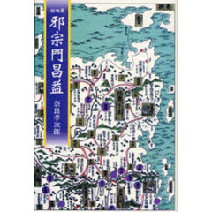 邪宗門昌益　短編集