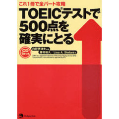 ＴＯＥＩＣテストで５００点を確実にとる　これ１冊で全パート攻略