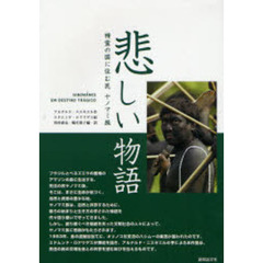 悲しい物語　精霊の国に住む民ヤノマミ族