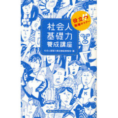 社会人基礎力養成講座　役立つ！！職場のマナー