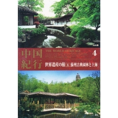 ＤＶＤ　中国紀行　世界遺産の旅　　　４