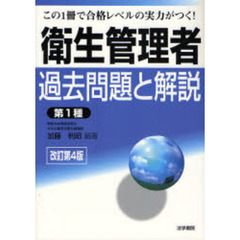 衛生管理者過去問題と解説〈第１種〉　この１冊で合格レベルの実力がつく！　改訂第４版