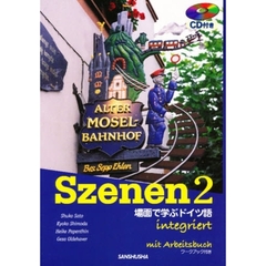 CD&ワークブック付きスツェーネン 2―場面で学ぶドイツ語