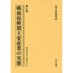 戦後復興期主要産業の実態　第８巻　復刻　昭和２６年１０月～昭和２７年１月