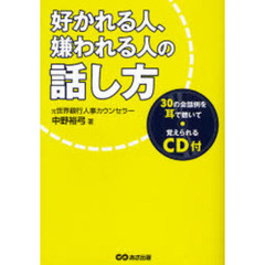 好かれる人、嫌われる人の話し方
