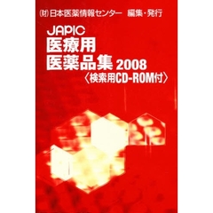 ＪＡＰＩＣ医療用医薬品集２００８　ＣＤ－ＲＯＭ付