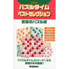 パズルタイムベストセレクション　言葉のパズル編