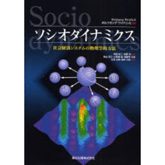 ソシオダイナミクス　社会経済システムの物理学的方法