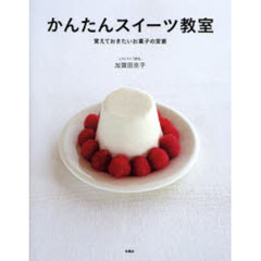 かんたんスイーツ教室　覚えておきたいお菓子の定番