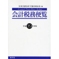 会計税務便覧　平成１９年度版