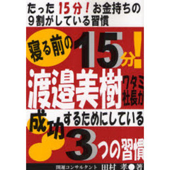 寝る前の１５分！渡邉美樹ワタミ社長が成功するためにしている３つの習慣　たった１５分！お金持ちの９割がしている習慣