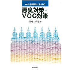 中小事業所における悪臭対策・ＶＯＣ対策