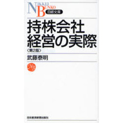 持株会社経営の実際　第２版