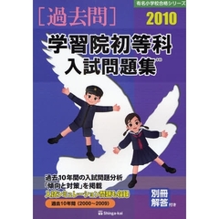 学習院初等科入試問題集　過去１０年間　２０１０