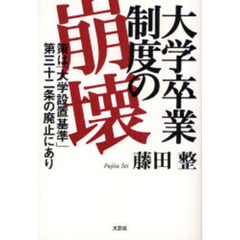 大学卒業制度の崩壊　策は「大学設置基準」第三十二条の廃止にあり