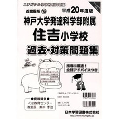 神戸大学発達科学部附属住吉小学校　過去・