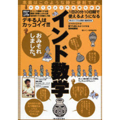 インド数学　１日２０分１０日間で使えるようになる　やってみよう不思議な計算