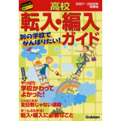 高校転入・編入ガイド　別の学校でがんばりたい！　２００７～２００８年関東版