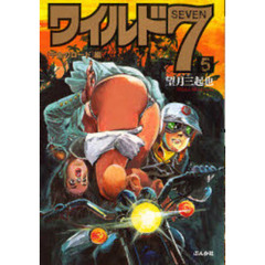 ワイルド７　５　「千金のロード」編
