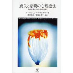 喪失と悲嘆の心理療法　構成主義からみた意味の探究