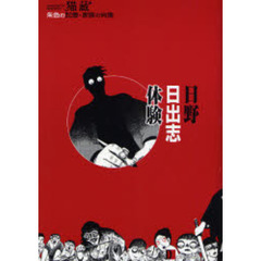 日野日出志体験　朱色の記憶・家族の肖像