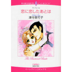 恋に恋したあとは