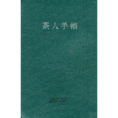 茶人手帳